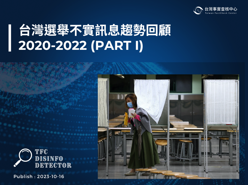 【研究與動態】2020-2022台灣選舉不實訊息趨勢回顧（上）